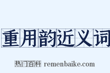 重用韵近义词是什么意思的图片